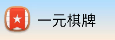 一元棋牌 Logo